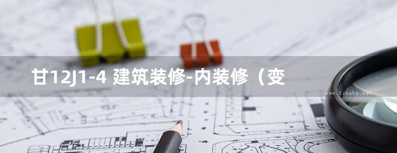 甘12J1-4 建筑装修-内装修（变形缝窗台及窗帘配件）